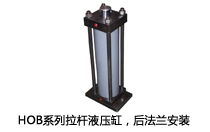 HOB系列拉桿液壓缸，后法蘭安裝液壓機(jī)(壓機(jī))油缸